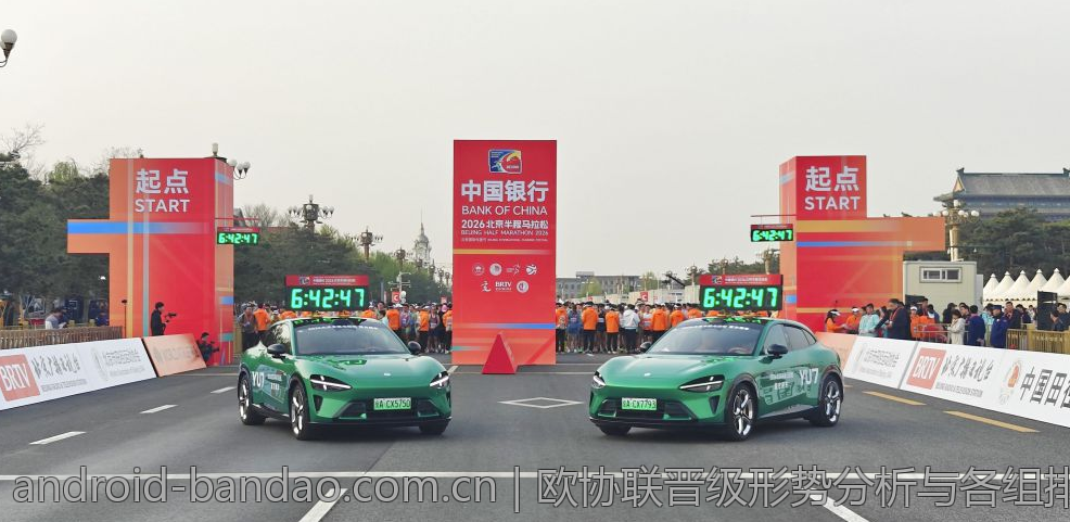 欧协联晋级形势分析与各组排名实时追踪