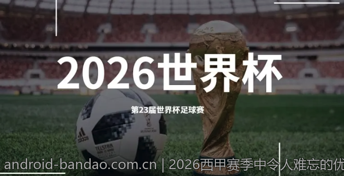 2026西甲赛季中令人难忘的优秀主教练表现